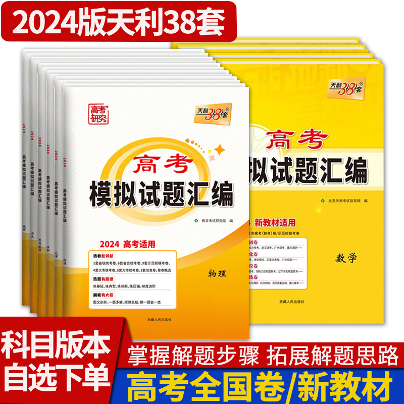 天利38套2024高考模拟试题汇编数学语文英语物理化学生物政治历史地理文数文综理数理综全国卷新教材新高考高三复习资料模拟试卷