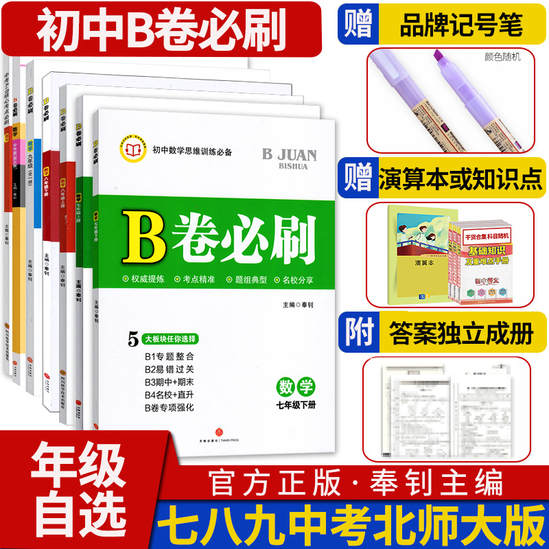 B卷必刷七八年级九年级中考数学北师大版 2023-2024初中初一初二初三上册下册刷题教辅书七下八下中考期中期末试卷同步练习册 书籍/杂志/报纸 中学教辅 原图主图