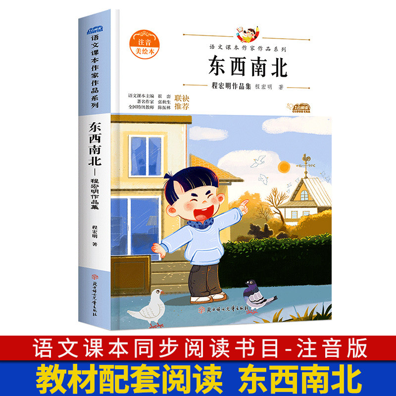 语文教材同步阅读书5-6-7岁儿童带拼音童话故事书北方妇女儿童出版社