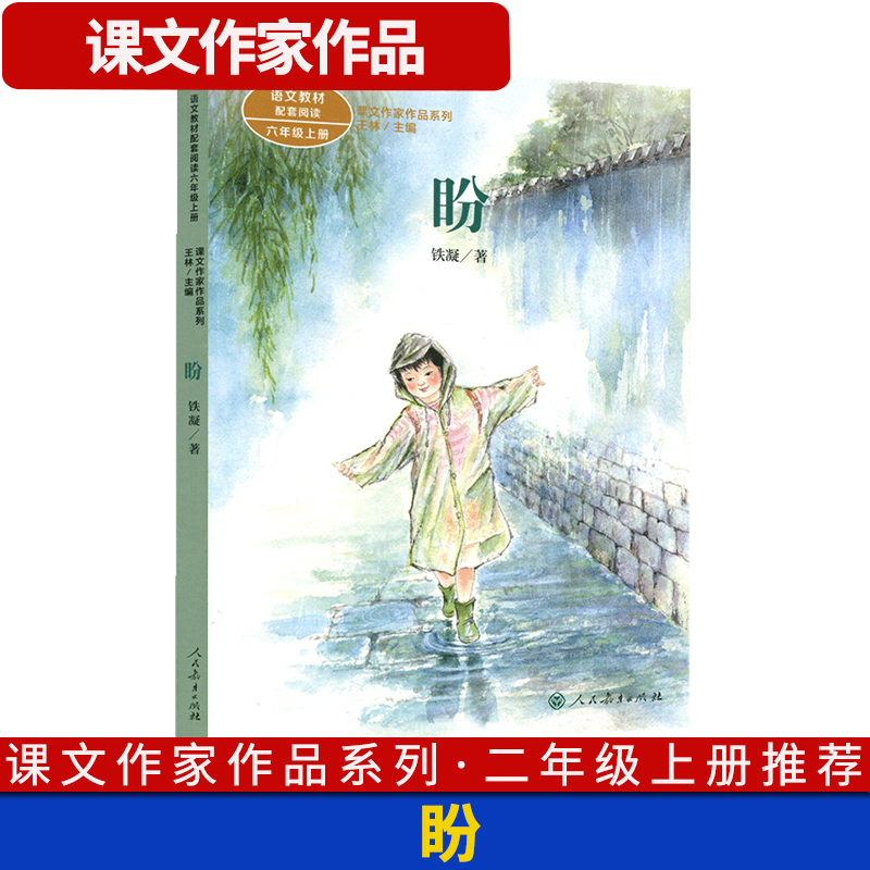 课文作家作品系列书籍 盼 统编版六年级上册 语文教材同步阅读现当代