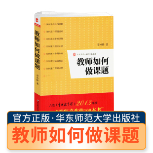 华东师范大学 中小学教师课题研究指导书籍 教师课题设计申报方法指南 教师如何做课题 中期检查结题报告大夏书系正版 李冲锋