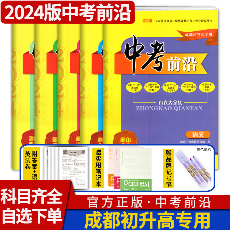 2024中考前沿语文数学英语物理化学 走进考进名校自主招生卷名师指点冲刺押题卷四川成都一诊二诊试卷初升高真卷大集结真题卷子