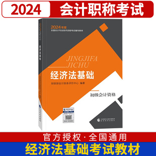 23年初级会计职称考试正版 教材 经济科学出版 社 新版 现货 初快 2024年经济法基础 全国会计专业技术初级资格考试教材