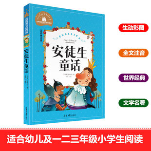 文学名著宝库小学生一二年级三年级阅读课外阅读书籍 彩图6 注音版 22岁儿童读物故事书世界经典 安徒生童话