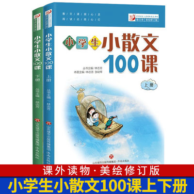 小学生小散文100课上下册全2册