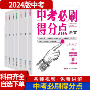 2024版中考必刷得分点语文数学英语物理化学历史道德与法治 考点帮初中题型解析初一二三七八九年级教辅书视频书