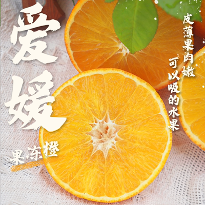 【建康啊】四川爱媛果冻橙皮薄肉嫩细腻化渣现采现发5斤装