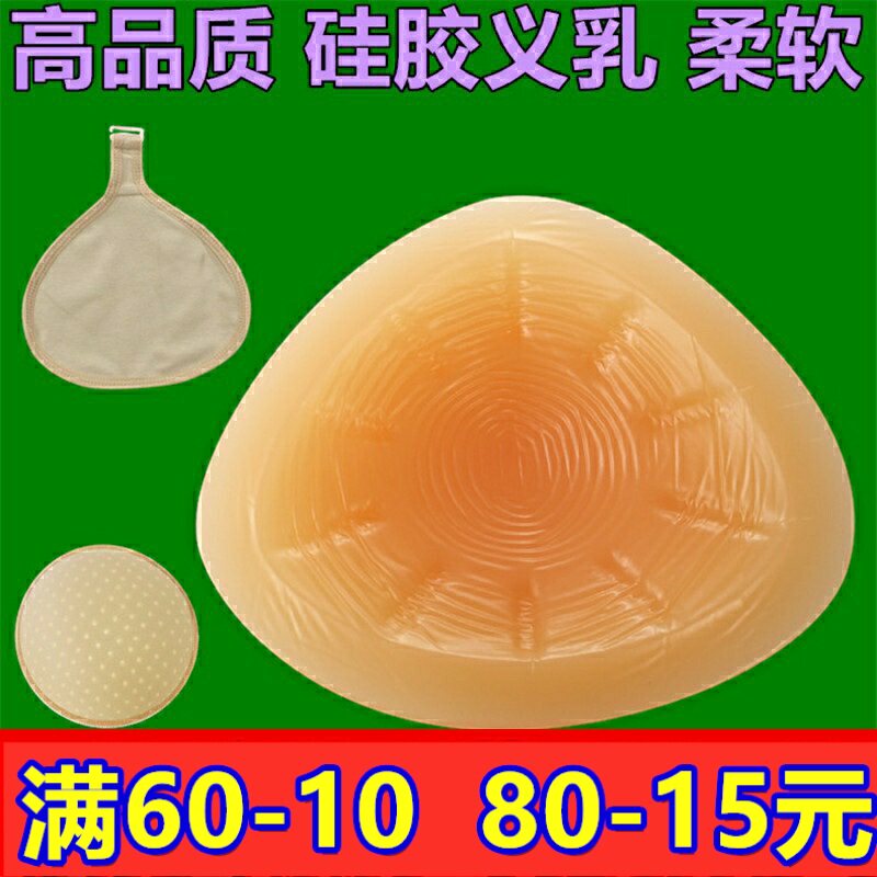 包邮三角形硅胶义乳术后假胸假乳房女全棉保护套胸垫加厚增厚爆乳