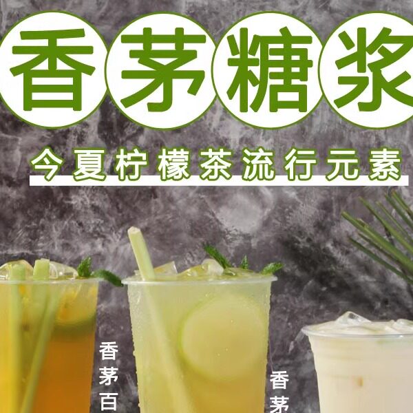 唯盟香茅糖浆香气浓郁