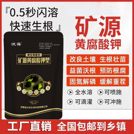 矿源黄腐酸钾微生物菌剂改良土壤调酸碱腐殖酸水溶肥果树药材花卉