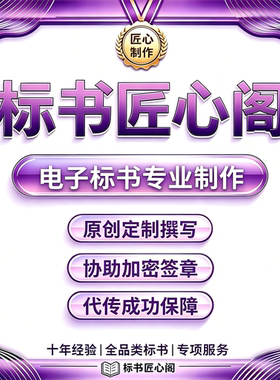 电子标书专业制作 投标文件规范排版 适配公共资源交易平台可加急