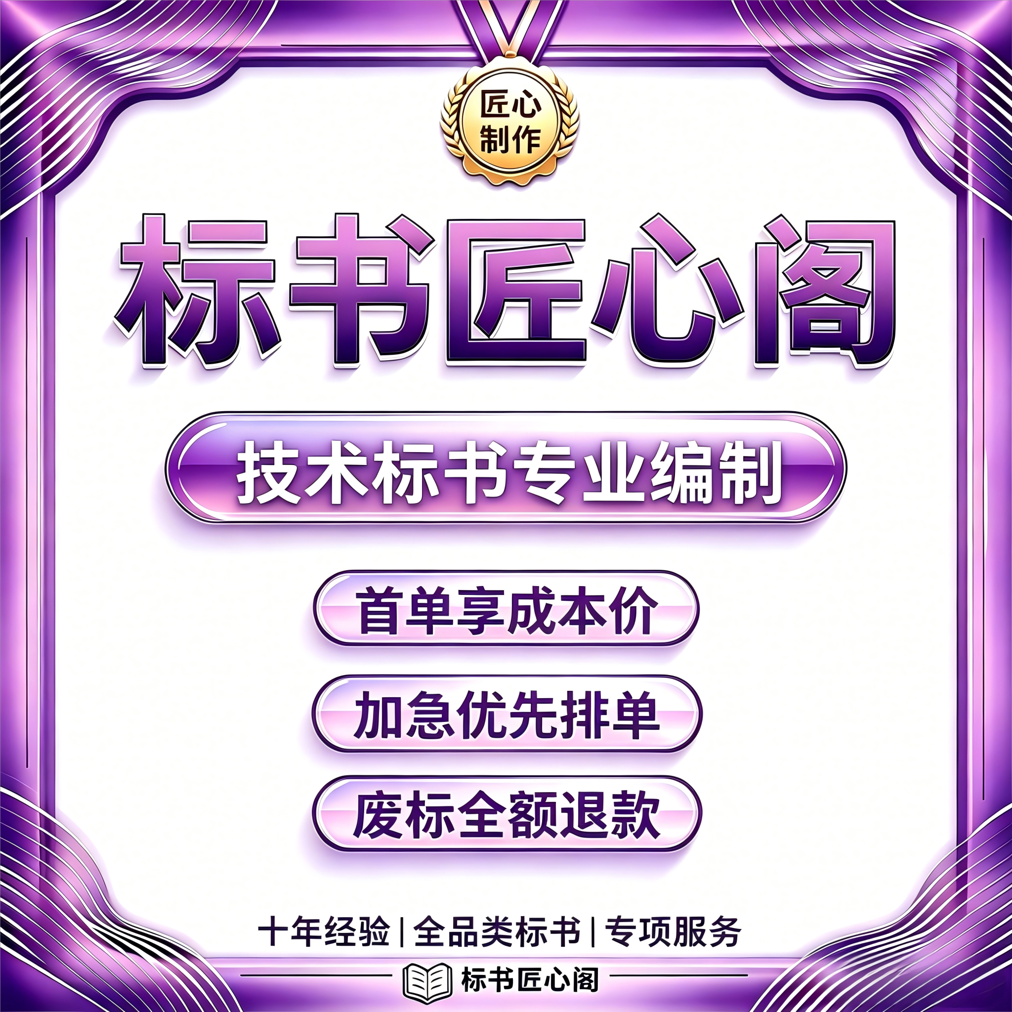 标书匠心阁技术标书编制加急