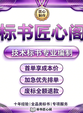 技术标书专业编制 投标技术标定制 技术方案编写制作服务 可加急
