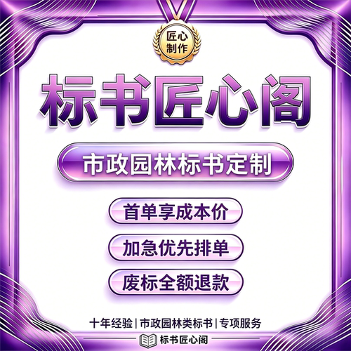 市政园林标书定制可加急