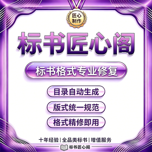 标书格式修复投标文件排版优化