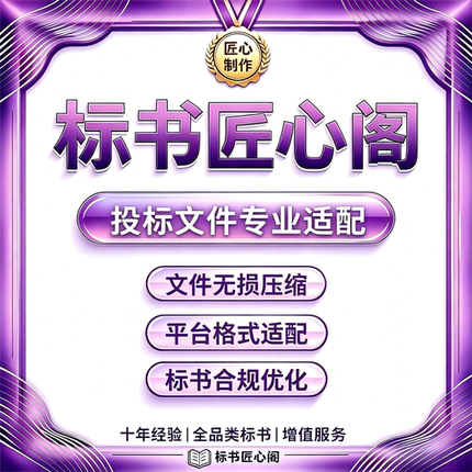 投标文件专业适配 电子标格式兼容 WPS 转 Office 字体嵌入