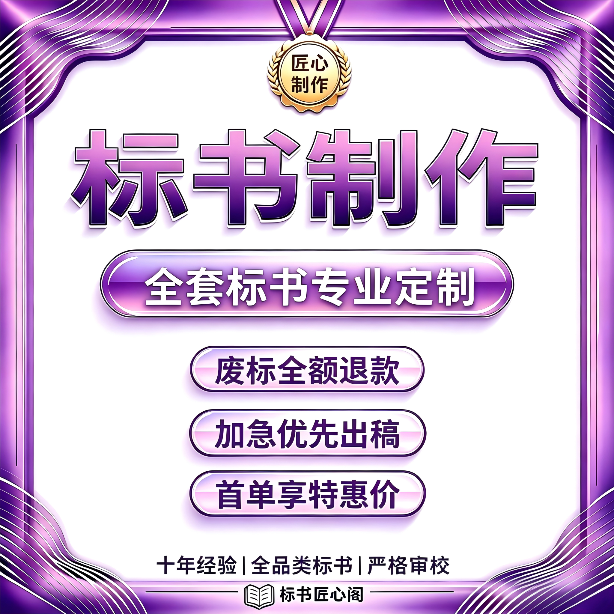 标书匠心阁标书制作废标全额退