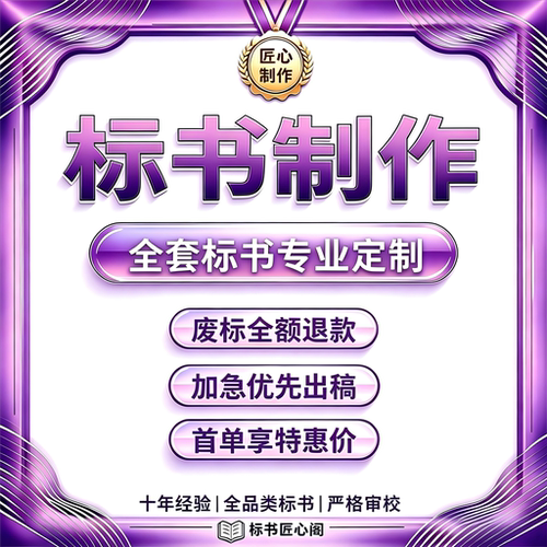 标书匠心阁标书制作废标全额退