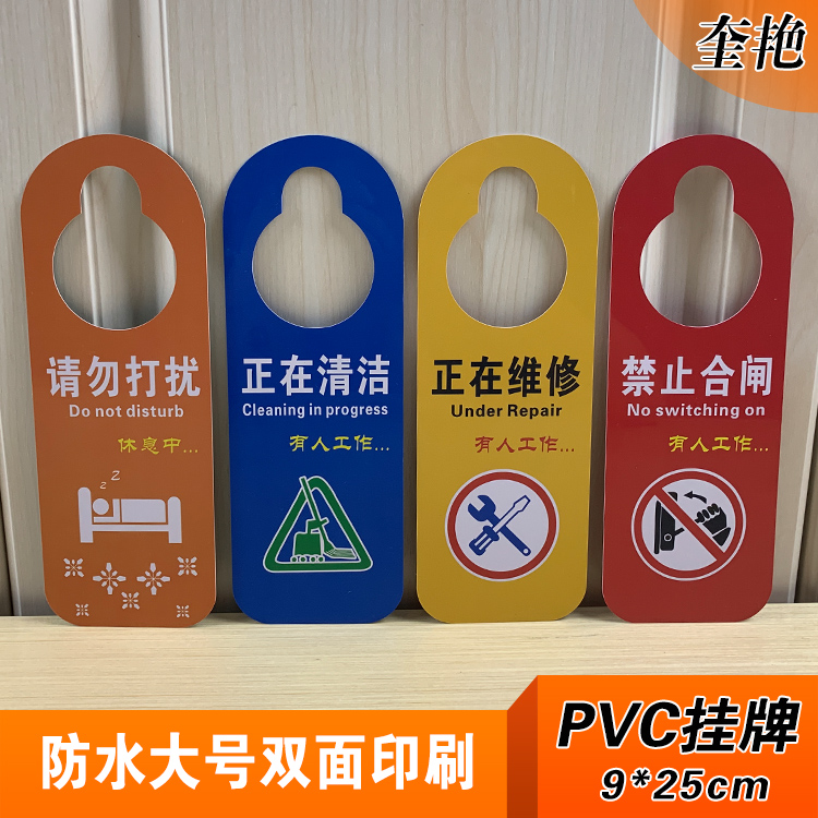 PVC维修清洁勿扰挂牌标识奎艳PVC