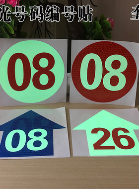 新款夜光号码编号数字贴演唱会电影院座位反光膜标贴纸剧院学校楼层标识贴发亮箭头导向网吧荧光会场反光标号