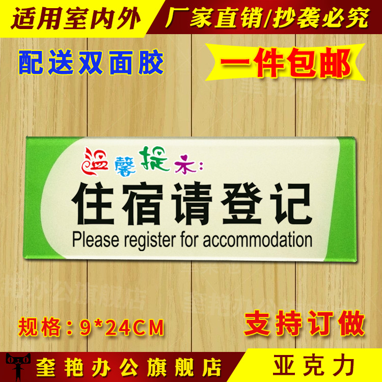 亚克力旅店住宿请登记标志标识牌宾馆酒店来访来宾证件访客提示牌