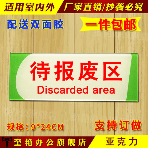 工厂车间分区标示标识牌验厂待报废区验区域指示牌办公标志牌墙贴