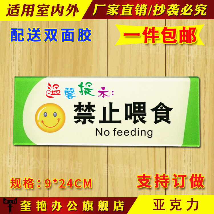 亚克力禁止喂食指令警告标志提示牌公园请勿喂投食物标识标示牌子