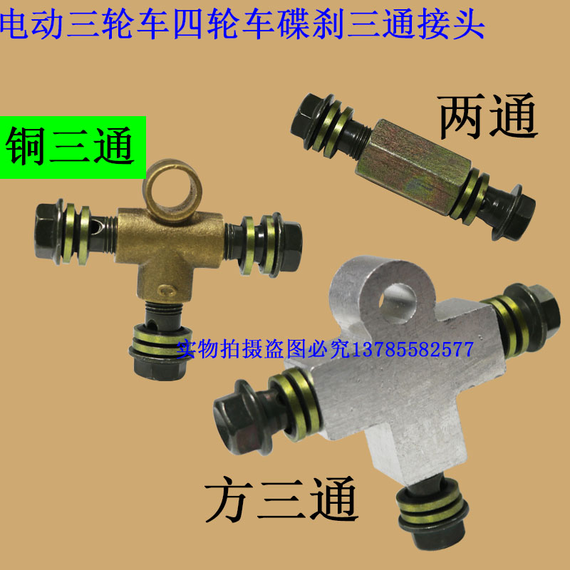 双碟刹左右碟刹双钳刹车油管三通接油管转接电动车三通接头配件