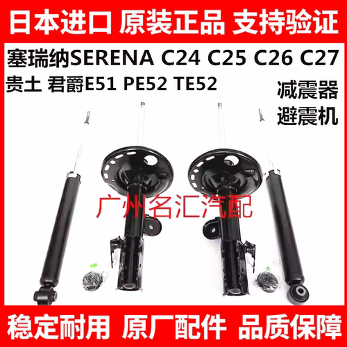 适用于贵土君爵E51 E52塞瑞纳SERENA C25C26 C27前后减震器避震机