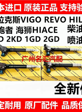 适用丰田海狮HIACE海拉克斯HILUX VIGO 1GD2GD1KD2KD柴油车喷油嘴