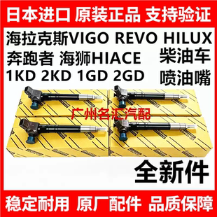 适用丰田海狮HIACE海拉克斯HILUX VIGO 1GD2GD1KD2KD柴油车喷油嘴