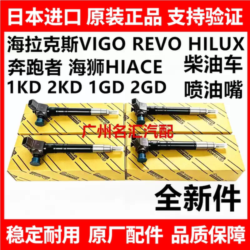 适用丰田海狮HIACE海拉克斯HILUX VIGO 1GD2GD1KD2KD柴油车喷油嘴