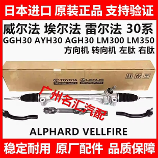 适用于丰田威尔法埃尔法30系AGH30 GGH30AYH30 LM300方向机转向机