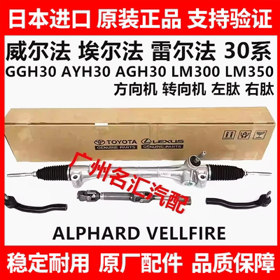 适用于丰田威尔法埃尔法30系AGH30 GGH30AYH30 LM300方向机转向机