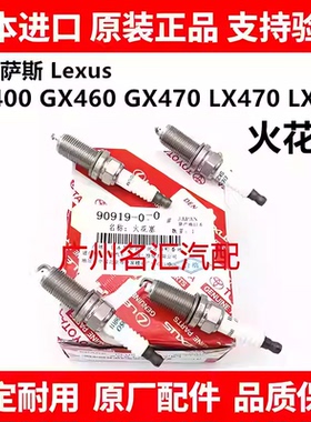 适用于雷克萨斯凌志GX400 GX460 GX470 LX470 LX570 SC430火花塞