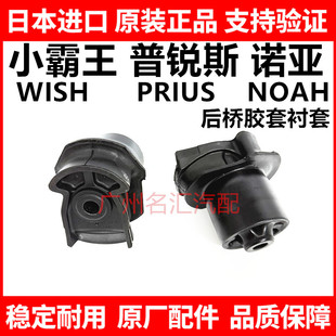 适用于丰田小霸王WISH 普锐斯PRIUS 诺亚NOAH后桥胶套衬套原厂