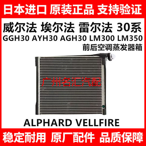 适用于埃尔法威尔法30系GGH30AGH30 AYH30 LM300前后空调蒸发器箱