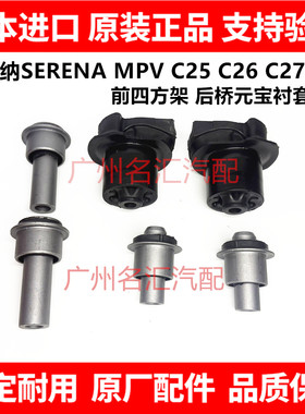适用日产塞瑞纳SERENA C25 C26 C27 C28前四方架后桥元宝衬套胶套