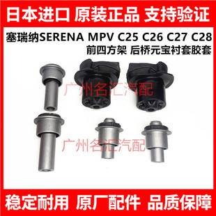 适用日产塞瑞纳SERENA C25 C26 C27 C28前四方架后桥元宝衬套胶套