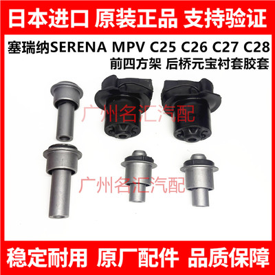 适用日产塞瑞纳SERENA C25 C26 C27 C28前四方架后桥元宝衬套胶套