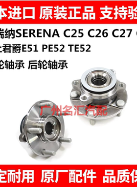 适用贵土君爵ELGRAND E52E51塞瑞纳SERENA C25C26C27前后轮毂轴承