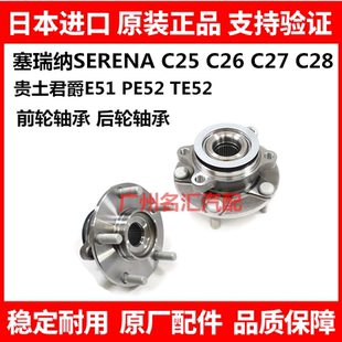 适用贵土君爵ELGRAND E52E51塞瑞纳SERENA C25C26C27前后轮毂轴承