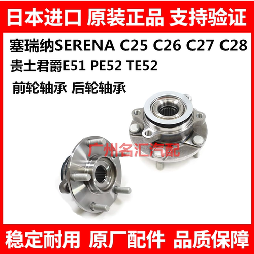 适用贵土君爵ELGRAND E52E51塞瑞纳SERENA C25C26C27前后轮毂轴承
