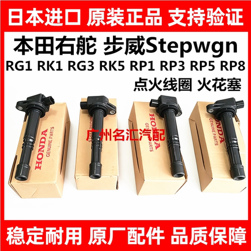 适用于本田步威StepwgnRG1 RK1 RG3 RK5 RP1 RP3 RP5 RP8点火线圈