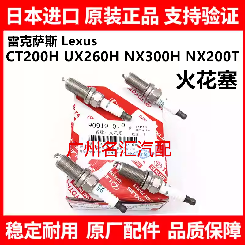 适用于雷克萨斯凌志CT200H UX260H NX300H NX200T SC430火花塞