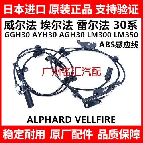 适用威尔法埃尔法30系GGH30AYH30AGH30LM300 ABS感应线轮速传感器