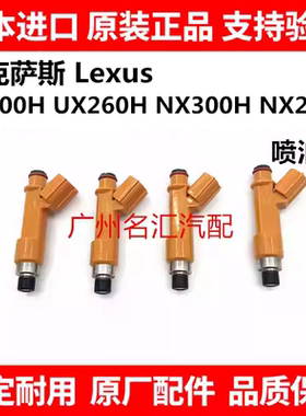 适用于凌志雷克萨斯CT200H UX260H NX300H NX200T SC430喷油嘴