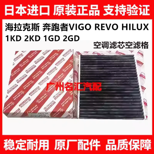 适用丰田海拉克斯奔跑者VIGO REVO HILUX RPOCCO空调格滤芯冷气格