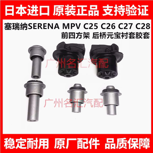适用日产塞瑞纳SERENA C25 C26 C27 C28前四方架后桥元宝衬套胶套