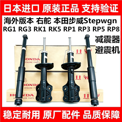 适用本田步威Stepwgn RG1RG3 RK1 RK5 RP1RP3RP8前后减震器避震机